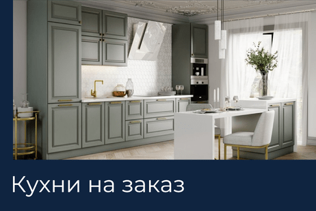 Кухни на заказ