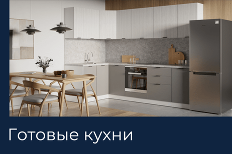 Готовые кухни