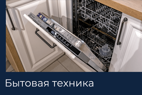 Бытовая техника