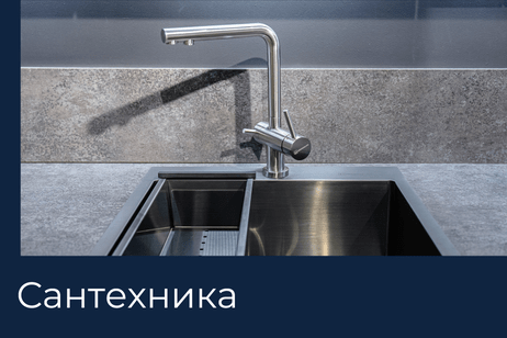 Сантехника