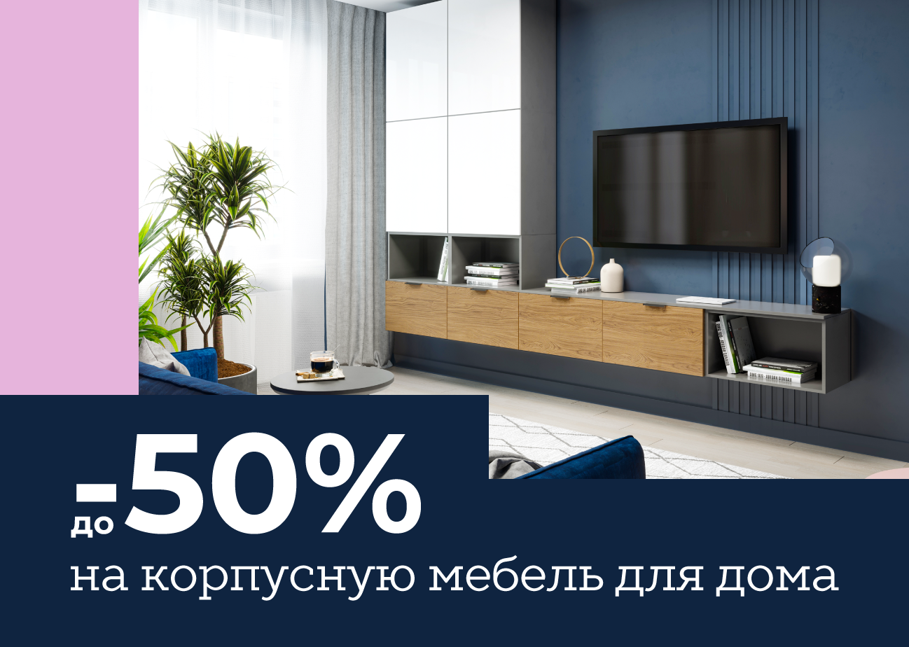 Новые коллекции мебели для дома со скидкой –50%
