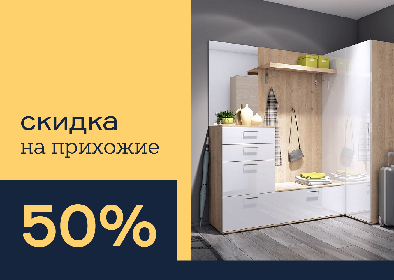 Скидка –50% на прихожие на заказ. Акции Первой мебельной фабрики