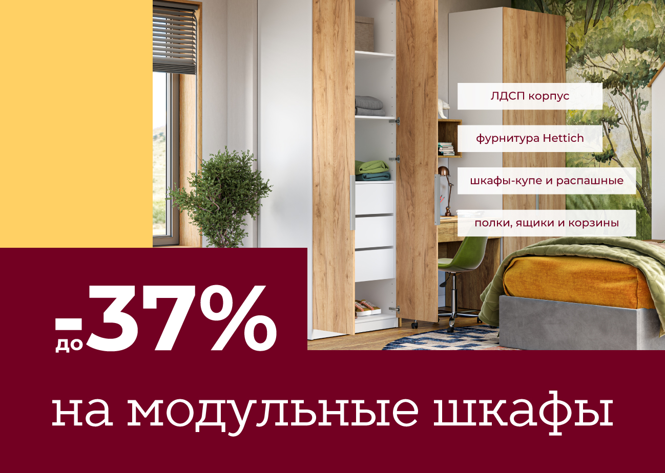 Скидка до –37% на модульные шкафы