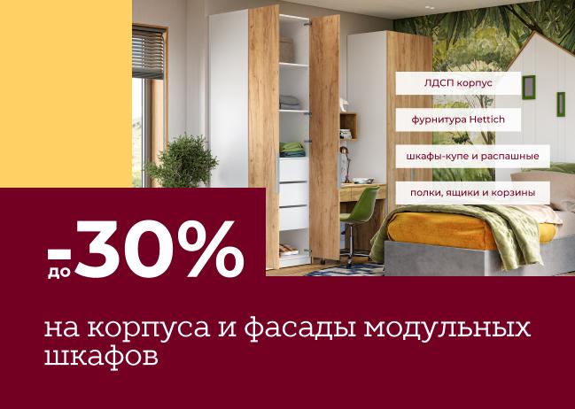 Скидка до –30% на корпуса и фасады для модульных шкафов