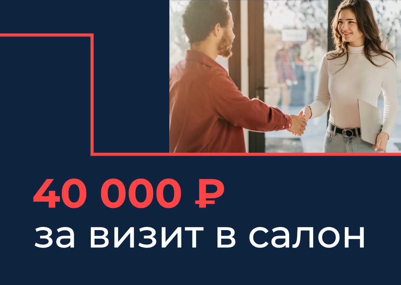 Скидка 40 000 рублей за визит в салон — сразу!