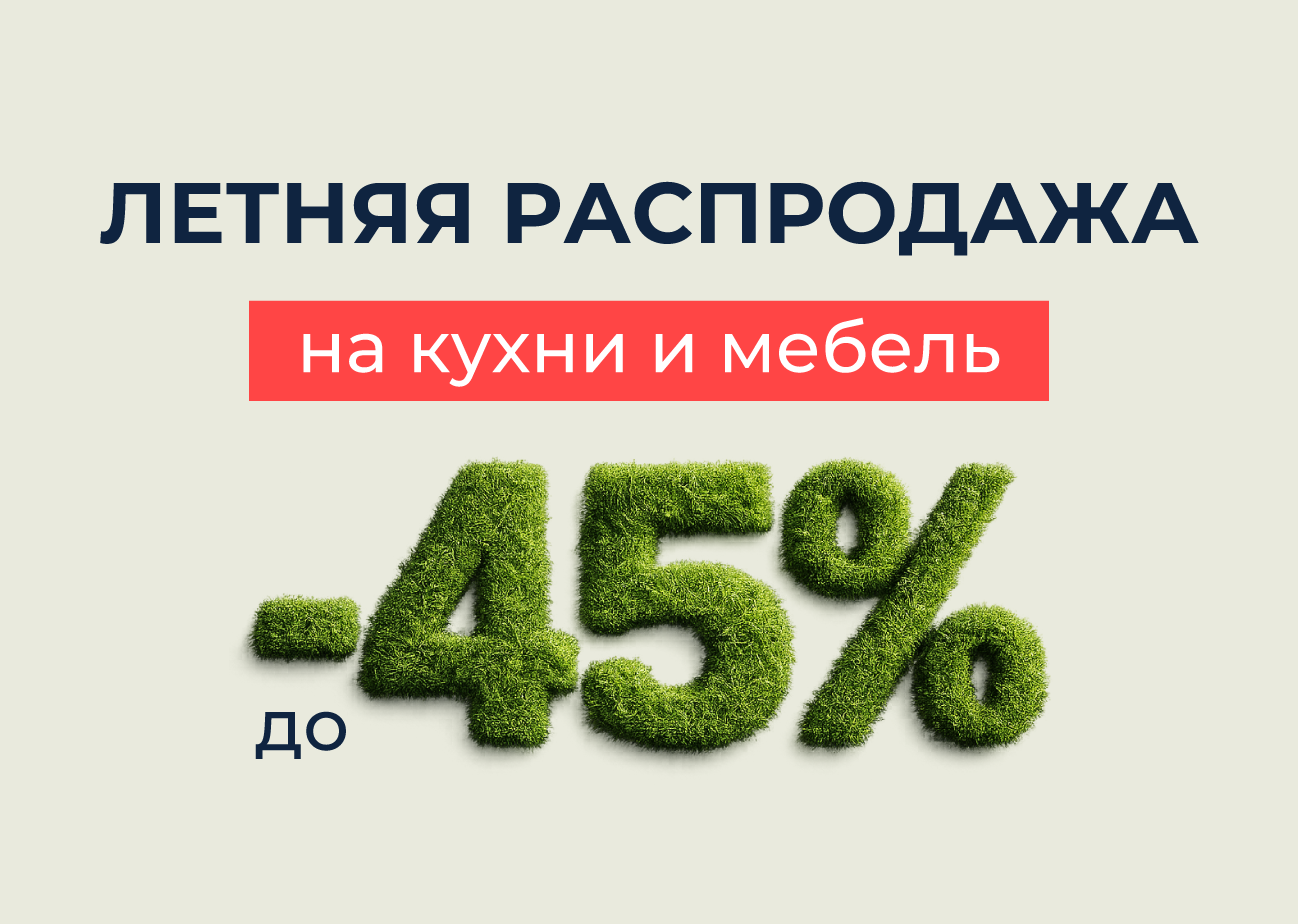 Летняя распродажа! Кухни в июле со скидкой до –45
