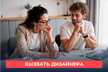 Выездной дизайнер