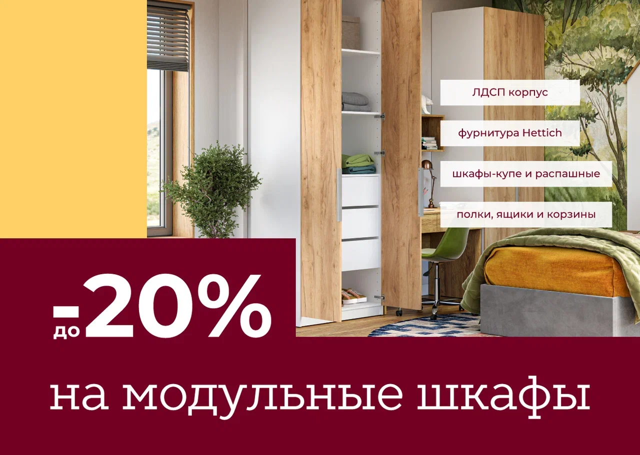 Скидка до –20% на модульные шкафы