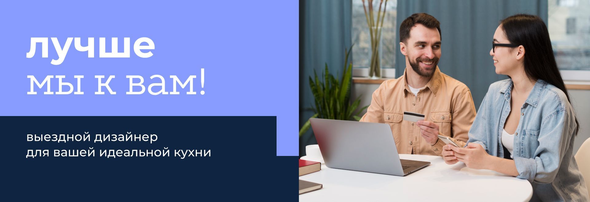 Дизайнер, который<br>приезжает к Вам
