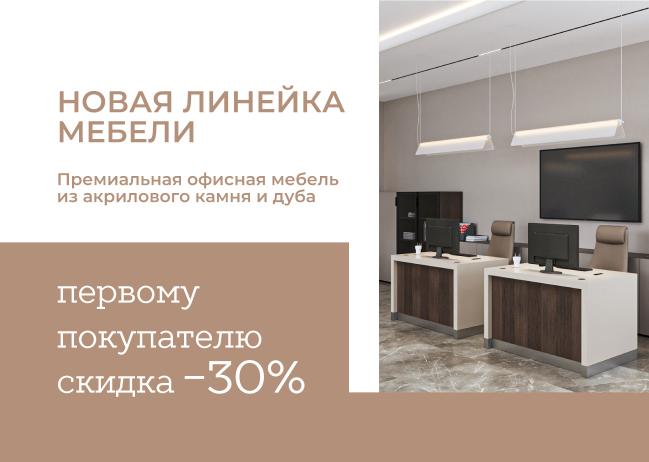 Премиальные офисные столы со скидкой –30%