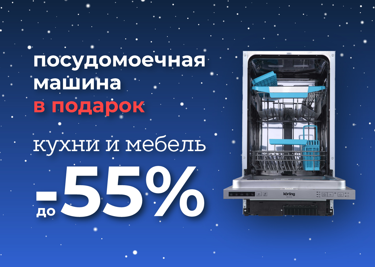 Посудомойка Korting в подарок 