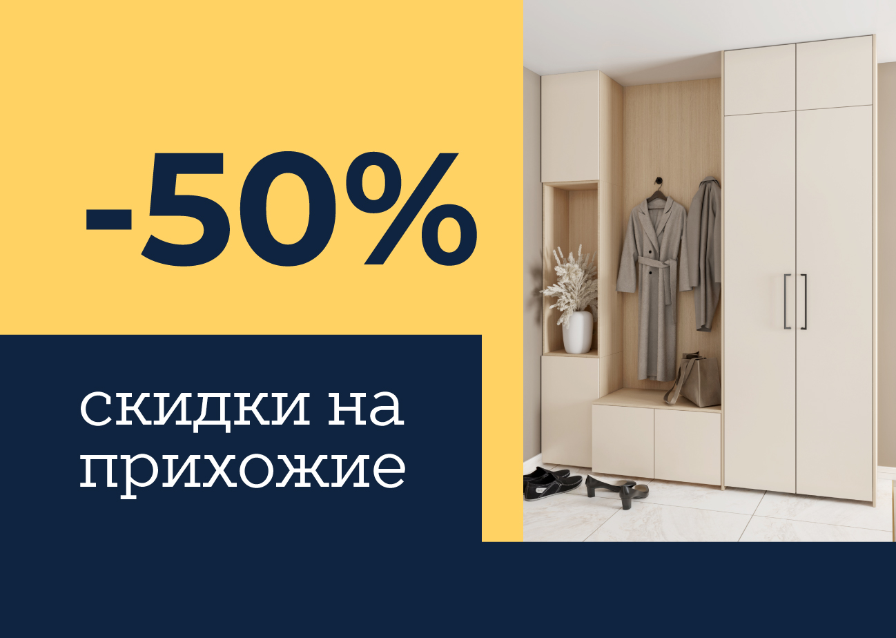 Скидка −50% на прихожие