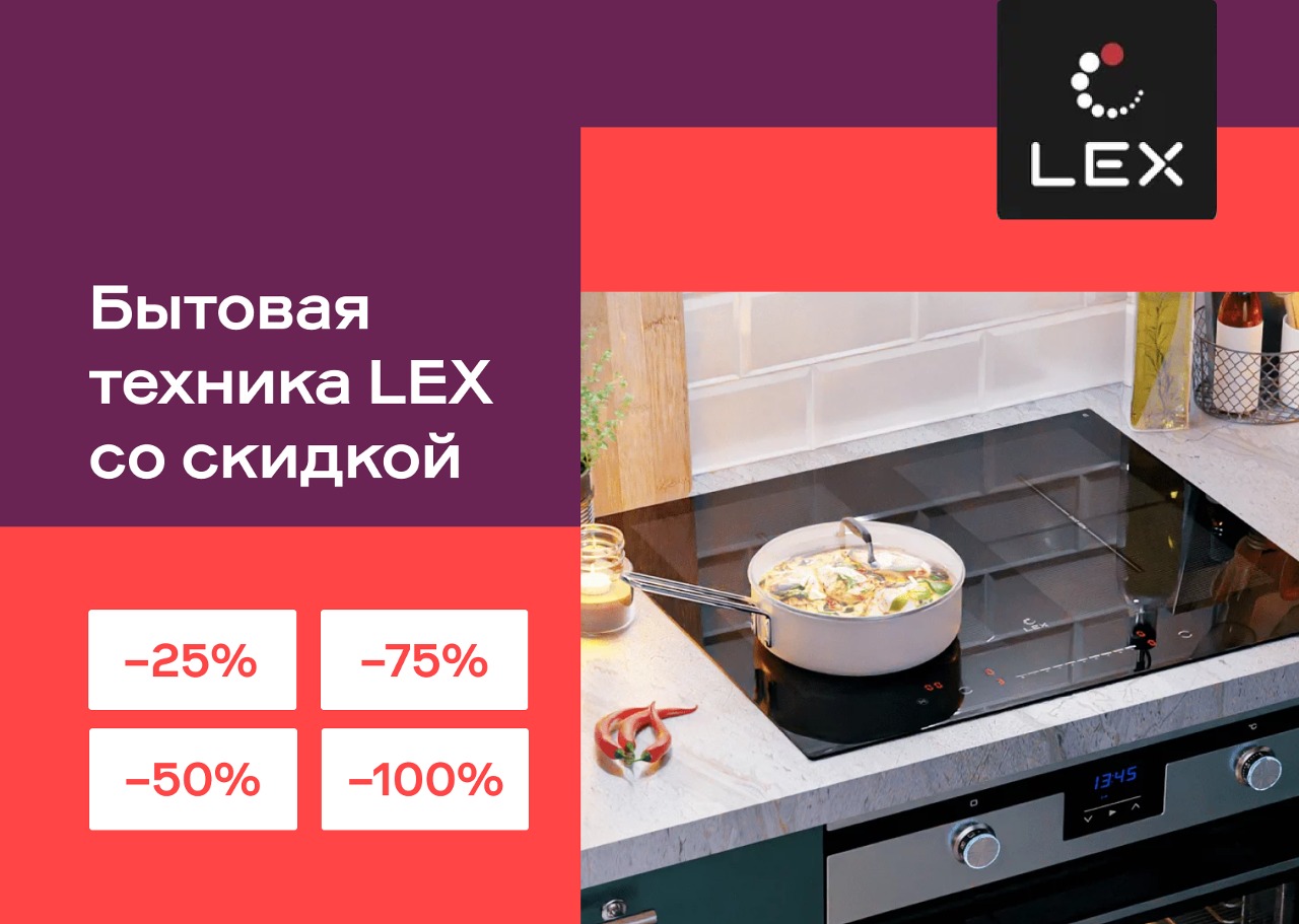 Скидки на бытовую технику Lex. Акция Первой мебельной фабрики