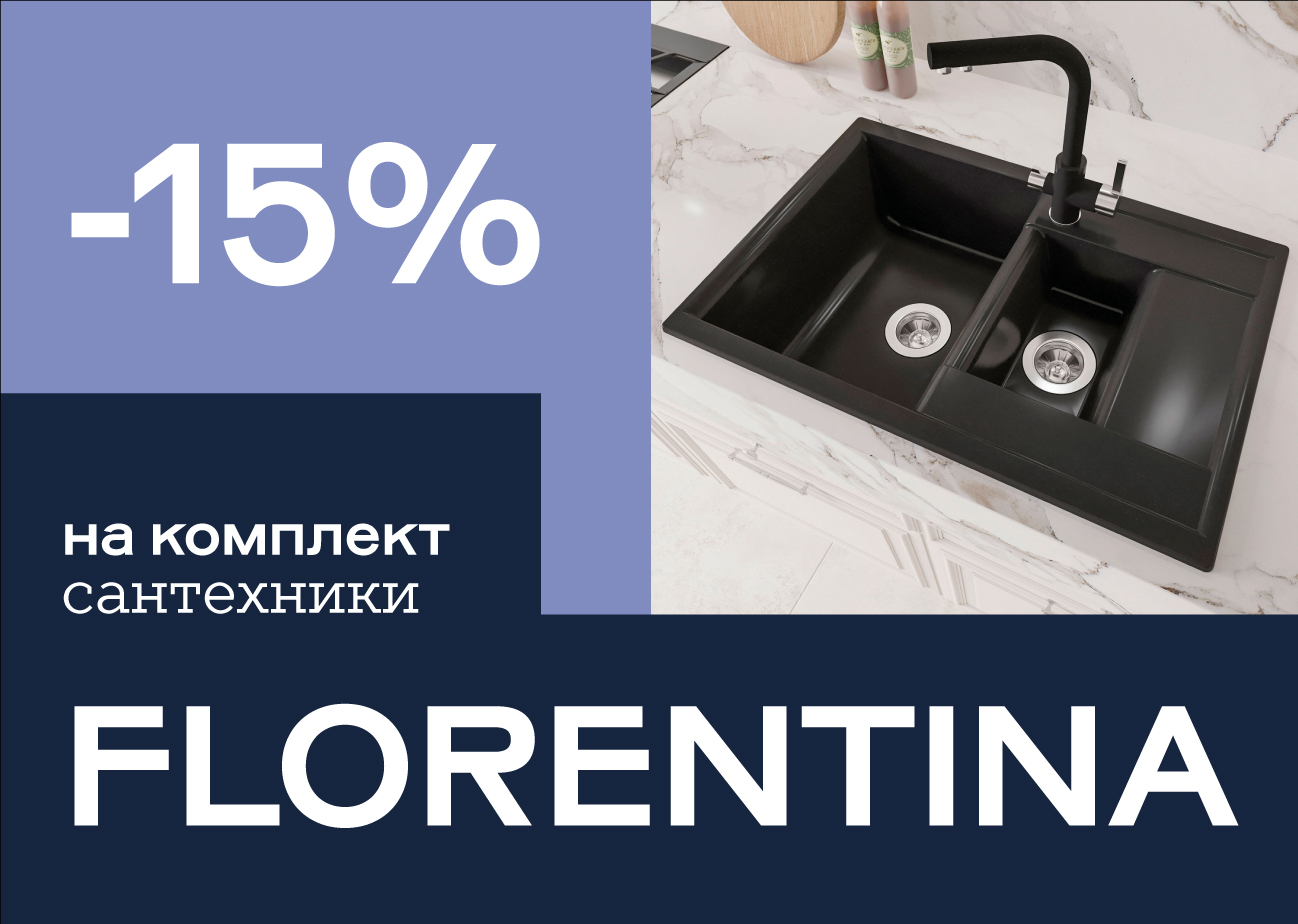 Скидка –15% на сантехнику Florentina