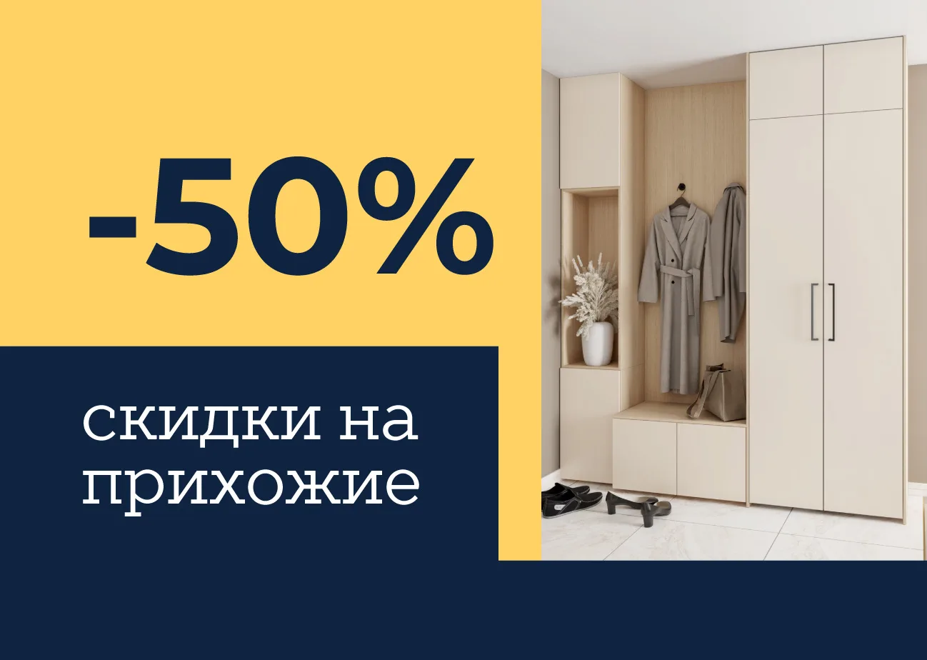 Скидка −50% на прихожие