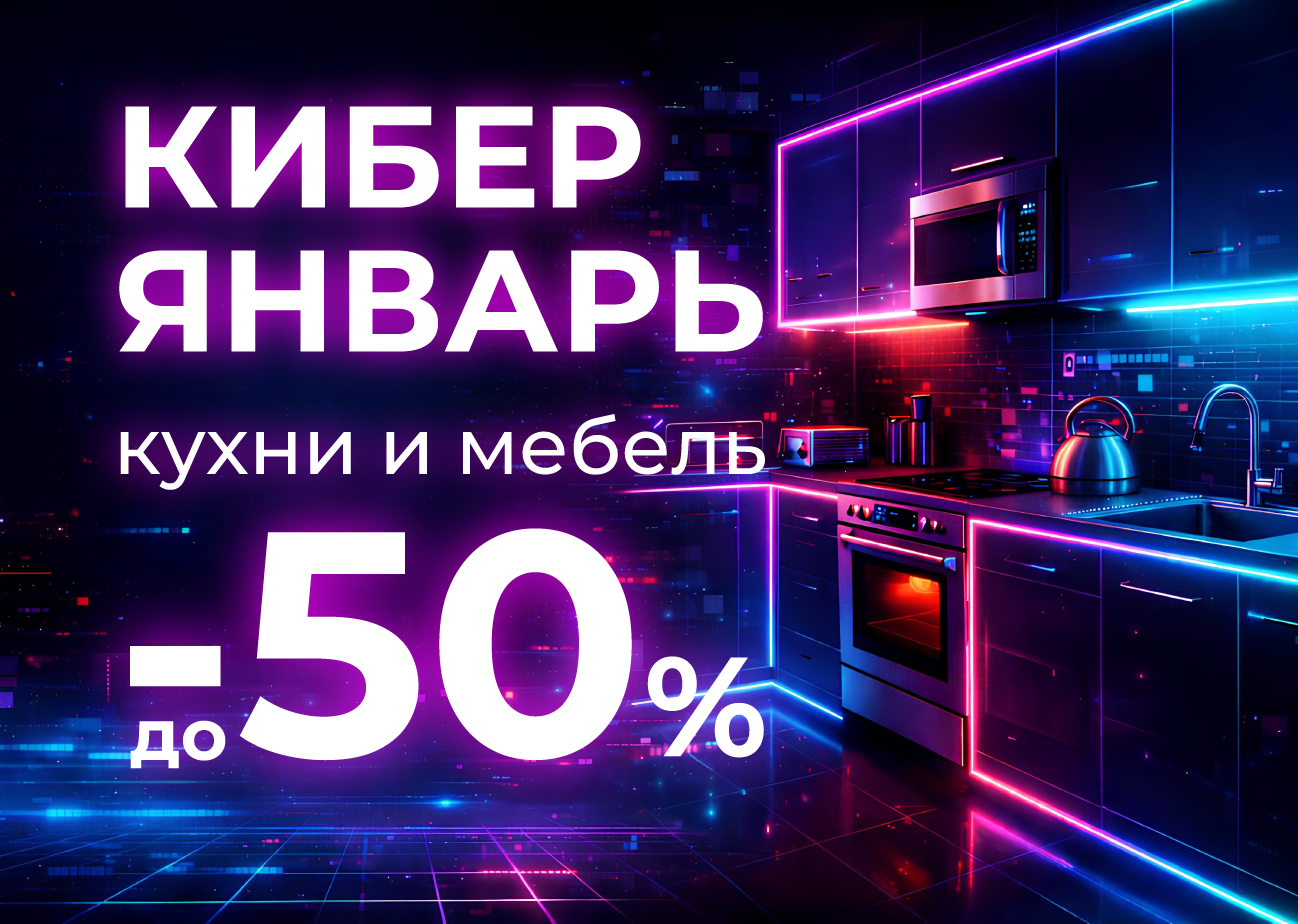 Кибер январь