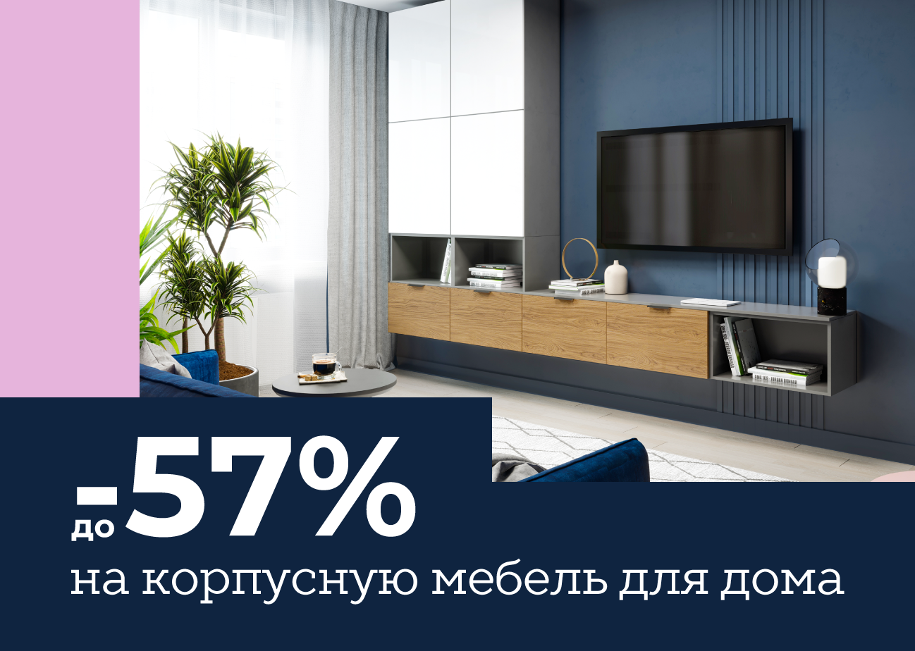 Новые коллекции мебели для дома со скидкой –52%