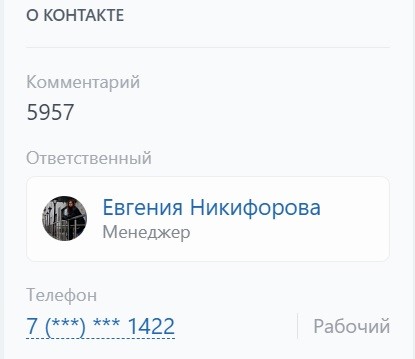 Контакт в CRM-системе