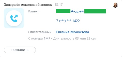 Звонок через CRM-систему