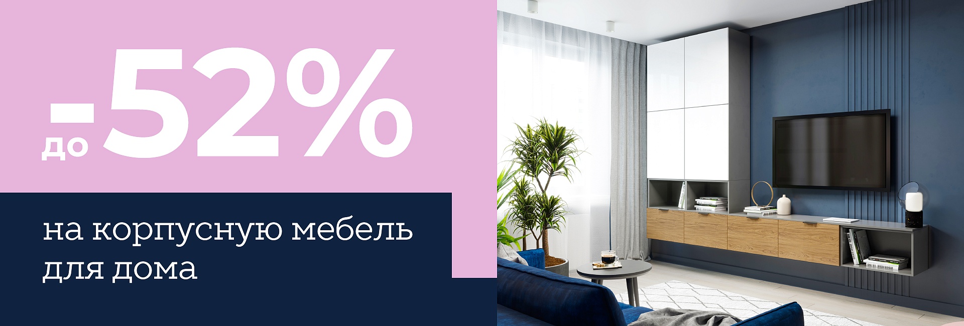 Новые коллекции мебели для дома со скидкой –52%
