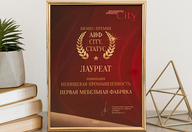 Первая мебельная удостоена премии «АиФ-City» издательского дома «Аргументы и Факты»
