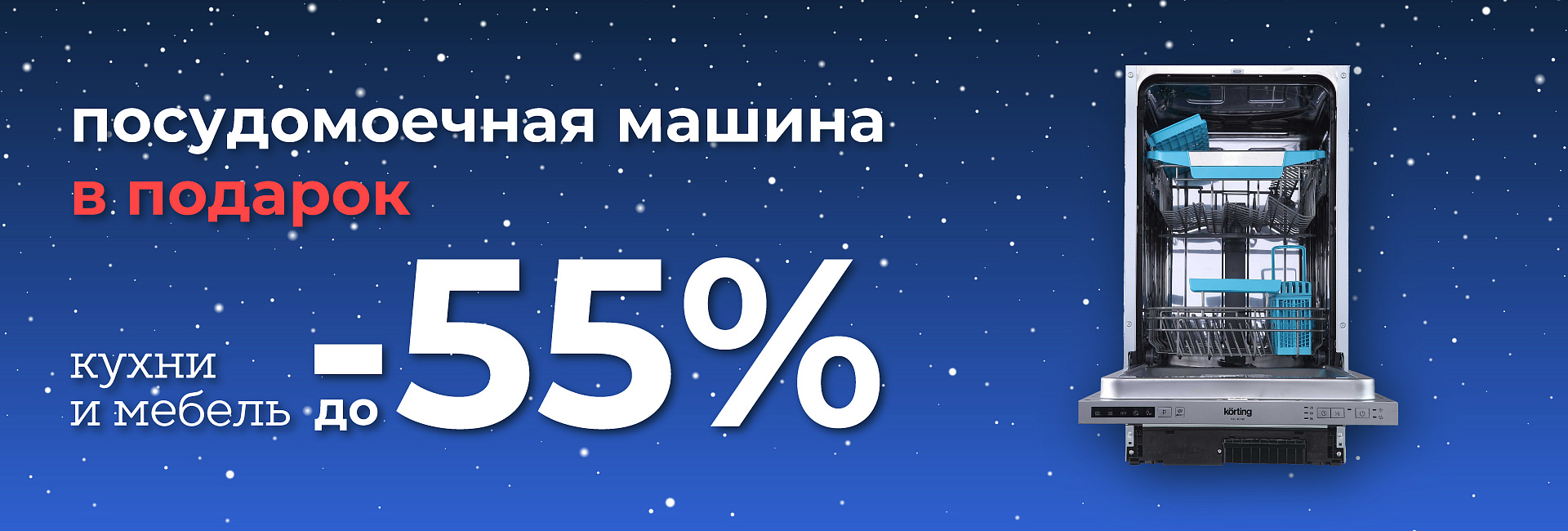 Посудомойка Korting в подарок 