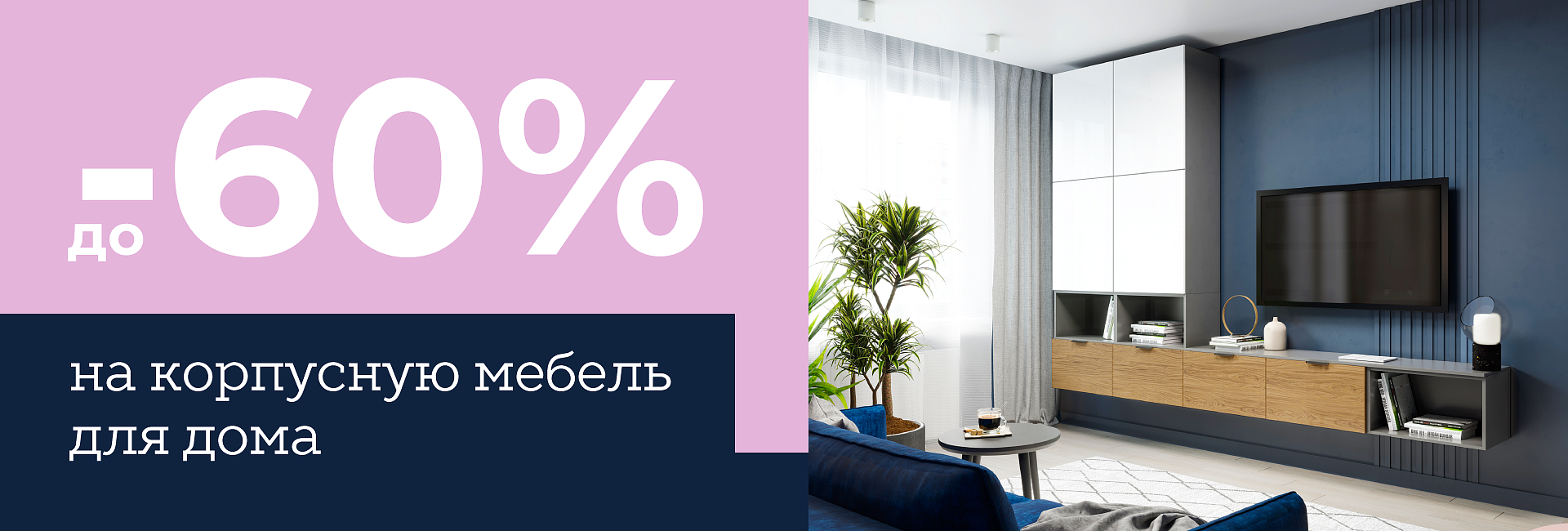 Новые коллекции мебели для дома со скидкой –60%