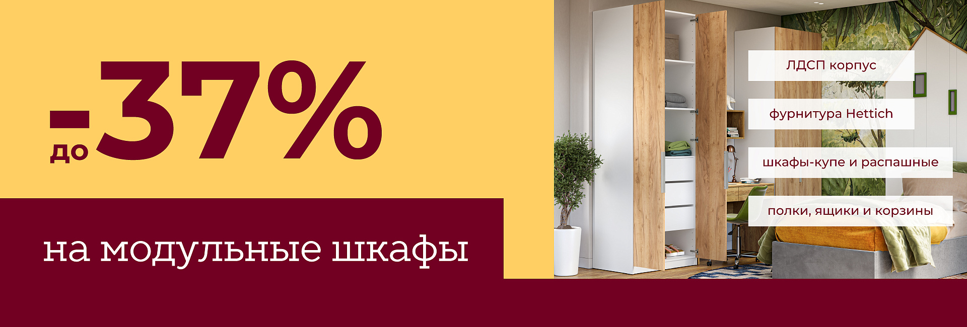 Скидка до –37% на модульные шкафы