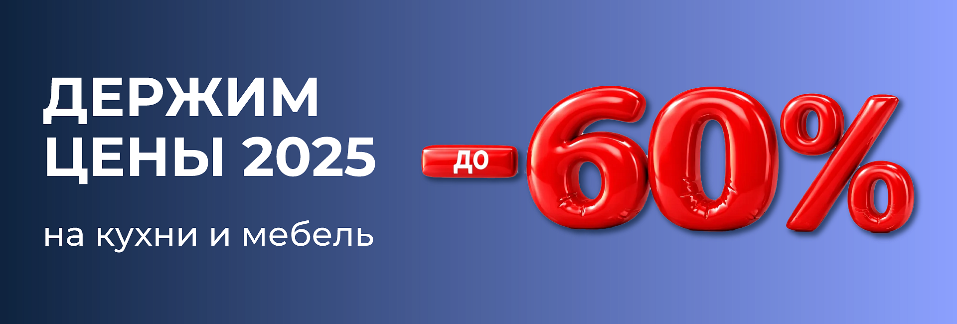 Держим цены 2025 года со скидками до –60% 