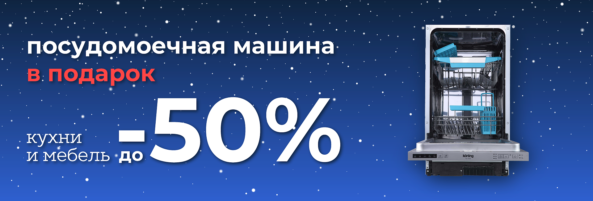 Посудомойка Korting в подарок 