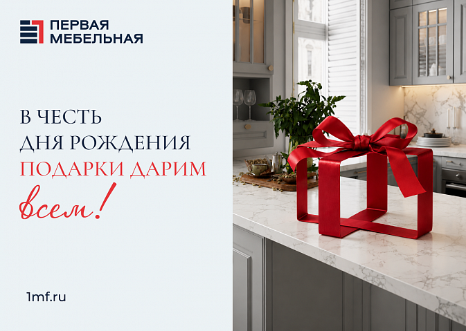 81 нам, а подарки вам! 