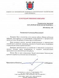 Благодарность за внедрение «Единой карты петербуржца»